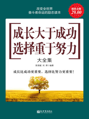 cover image of 成长大于成功 选择重于努力大全集